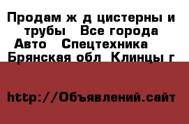 Продам ж/д цистерны и трубы - Все города Авто » Спецтехника   . Брянская обл.,Клинцы г.